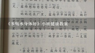 《多喝水身体好》小班健康教案