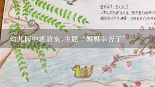 幼儿园中班教案,主题“妈妈幸苦了”