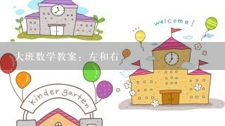 大班数学教案：左和右