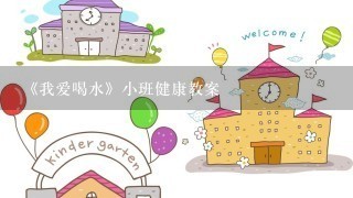 《我爱喝水》小班健康教案