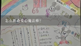 怎么折叠爱心魔法棒？