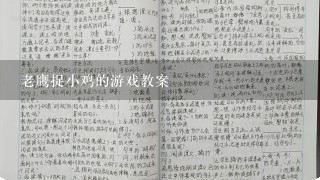 老鹰捉小鸡的游戏教案