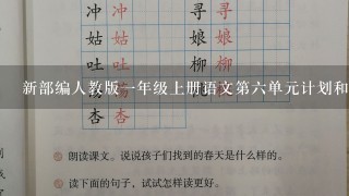 新部编人教版一年级上册语文第六单元计划和教案