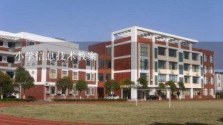 小学信息技术教案