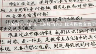 部编版小学语文《慈母情深》优质课教案教学设计