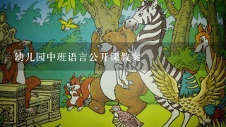 幼儿园中班语言公开课教案