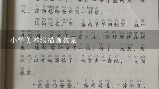 小学美术线描画教案