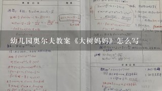 幼儿园奥尔夫教案《大树妈妈》怎么写