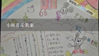 小班音乐教案