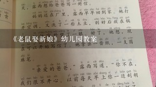 《老鼠娶新娘》幼儿园教案