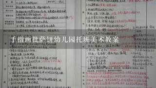 手指画批萨饼幼儿园托班美术教案