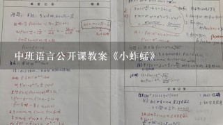 中班语言公开课教案《小蚱蜢》