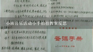 小班音乐活动小手拍拍教案反思