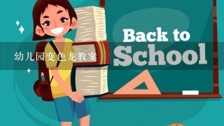 幼儿园变色龙教案