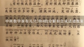 中班数学蛋有几只3和4的分解和合成活动教案及反思