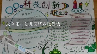 求音乐：幼儿园毕业歌简谱