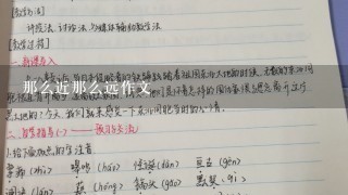 那么近那么远作文