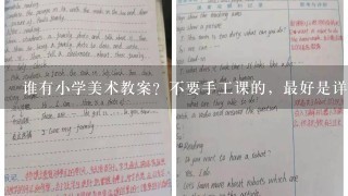 谁有小学美术教案？不要手工课的，最好是详案```急用谢谢！