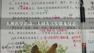 大班科学活动，大树有几岁教案反思？