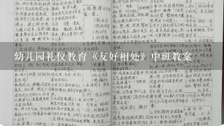 幼儿园礼仪教育《友好相处》中班教案