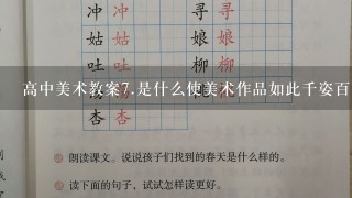 高中美术教案<br/>7、是什么使美术作品如此千姿百态