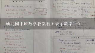 幼儿园中班数学教案看图表示数字1-5