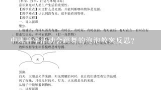 中班科学活动会跳舞的泡泡教案反思？