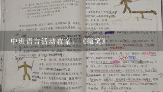 中班语言活动教案：《微笑》