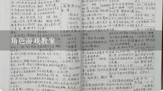 角色游戏教案