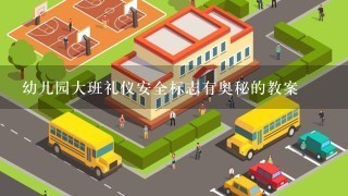 幼儿园大班礼仪安全标志有奥秘的教案