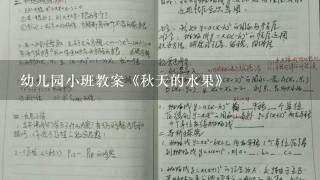 幼儿园小班教案《秋天的水果》