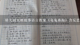 幼儿园大班故事语言教案《龟兔赛跑》含反思