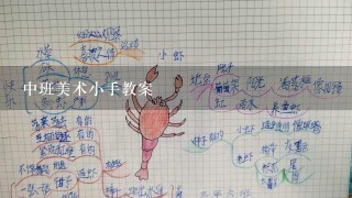 中班美术小手教案