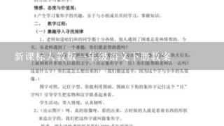 新课标人教版一年级语文下册教案