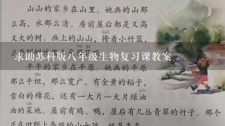 求助苏科版八年级生物复习课教案