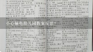 小心触电幼儿园教案反思？