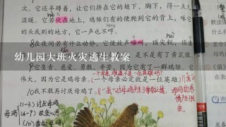 幼儿园大班火灾逃生教案