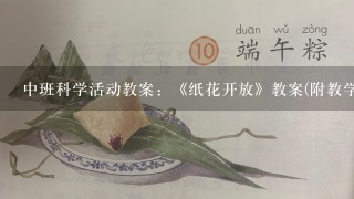 中班科学活动教案：《纸花开放》教案(附教学反思)