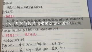 小班美术与智慧《水果灯笼》教案