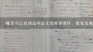 哪里可以找到高中语文优质课课件、教案及视频？