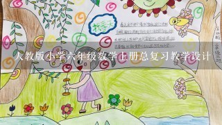 人教版小学六年级数学上册总复习教学设计