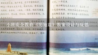 小班安全教育《防地震》教案设计与反思