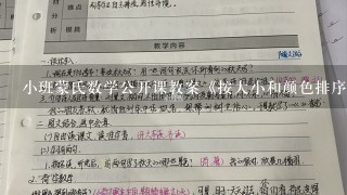 小班蒙氏数学公开课教案《按大小和颜色排序》？