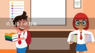 幼儿园小班教案