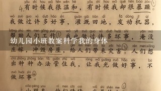 幼儿园小班教案科学我的身体