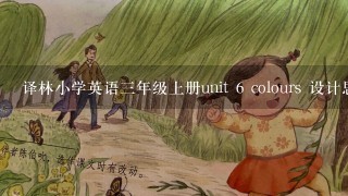 译林小学英语三年级上册unit 6 colours 设计思路怎