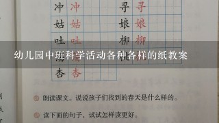 幼儿园中班科学活动各种各样的纸教案