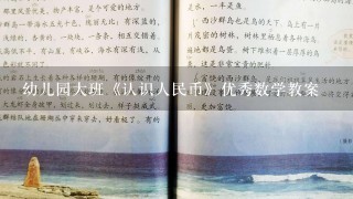 幼儿园大班《认识人民币》优秀数学教案