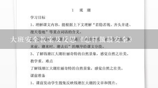 大班安全教案及反思《怎样做最安全》