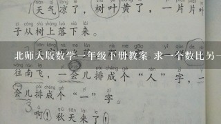 北师大版数学一年级下册教案 求一个数比另一个数多多少或少多少